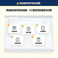 贺州建站-网站制作新手避坑指南：5个最常见的错误与对策
