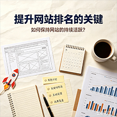 贺州建站-提升网站排名的关键：如何保持网站的持续活跃？