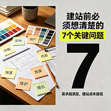贺州建站-建站前必须想清楚的7个关键问题