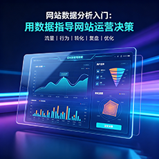贺州建站-网站数据分析入门：用数据指导网站运营决策