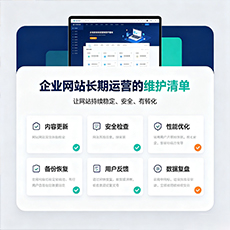 贺州建站-企业网站长期运营的维护清单
