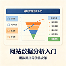 贺州建站-网站数据分析入门：用数据指导优化决策