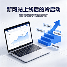 贺州建站-新网站上线后的冷启动：如何突破零流量困境？
