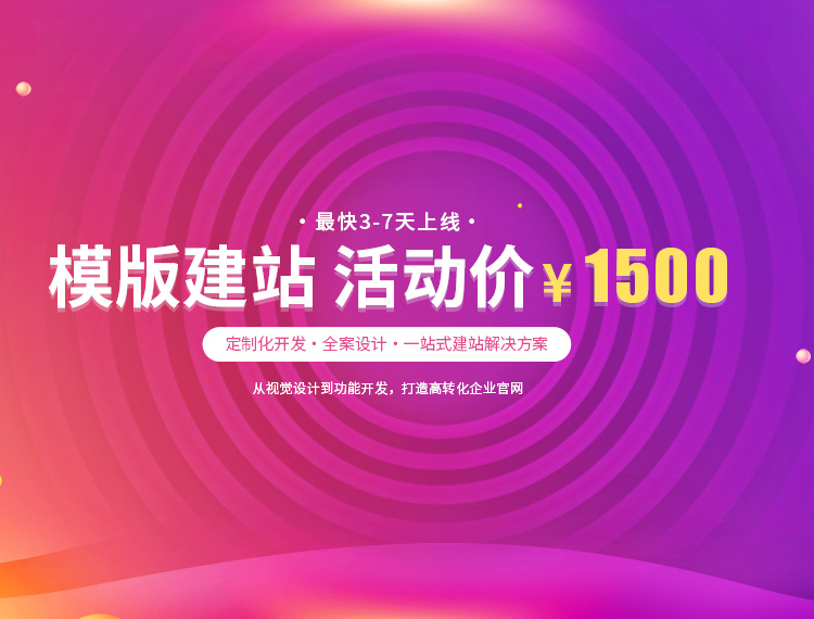 贺州建站-模版建站 活动价 ¥1500
