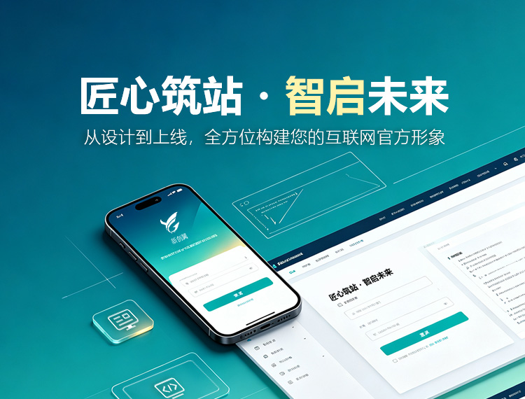 贺州建站-匠心筑站・智启未来