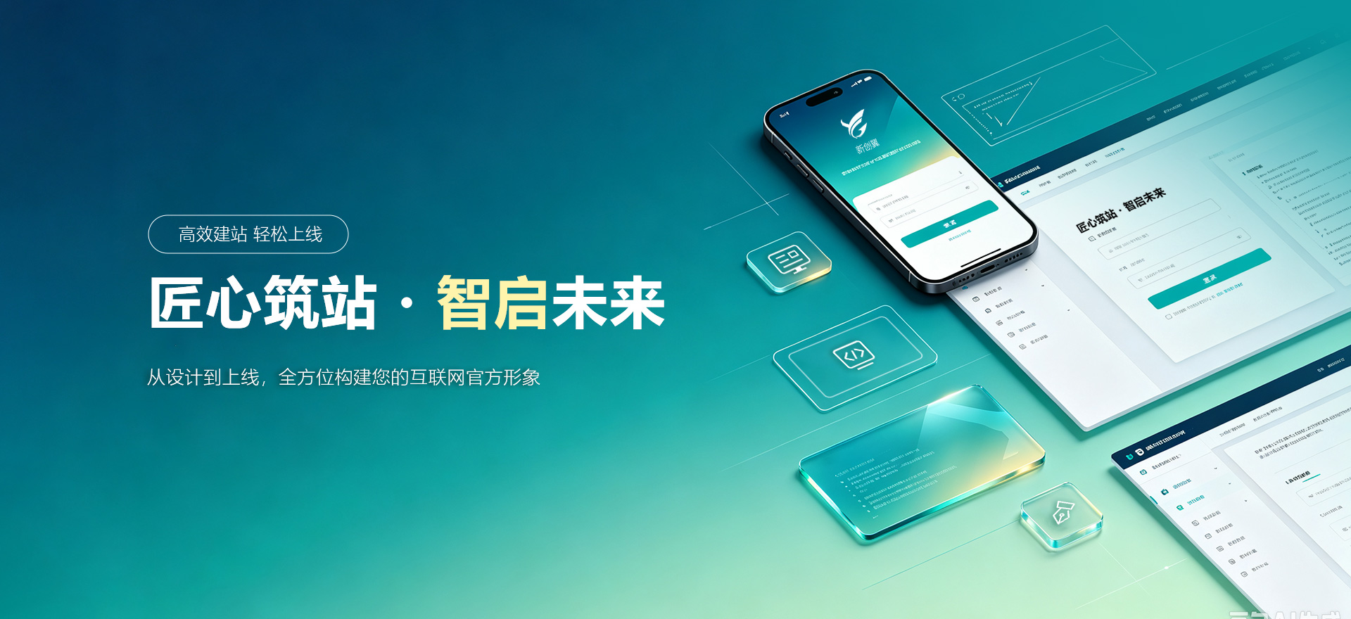 贺州建站-匠心筑站・智启未来