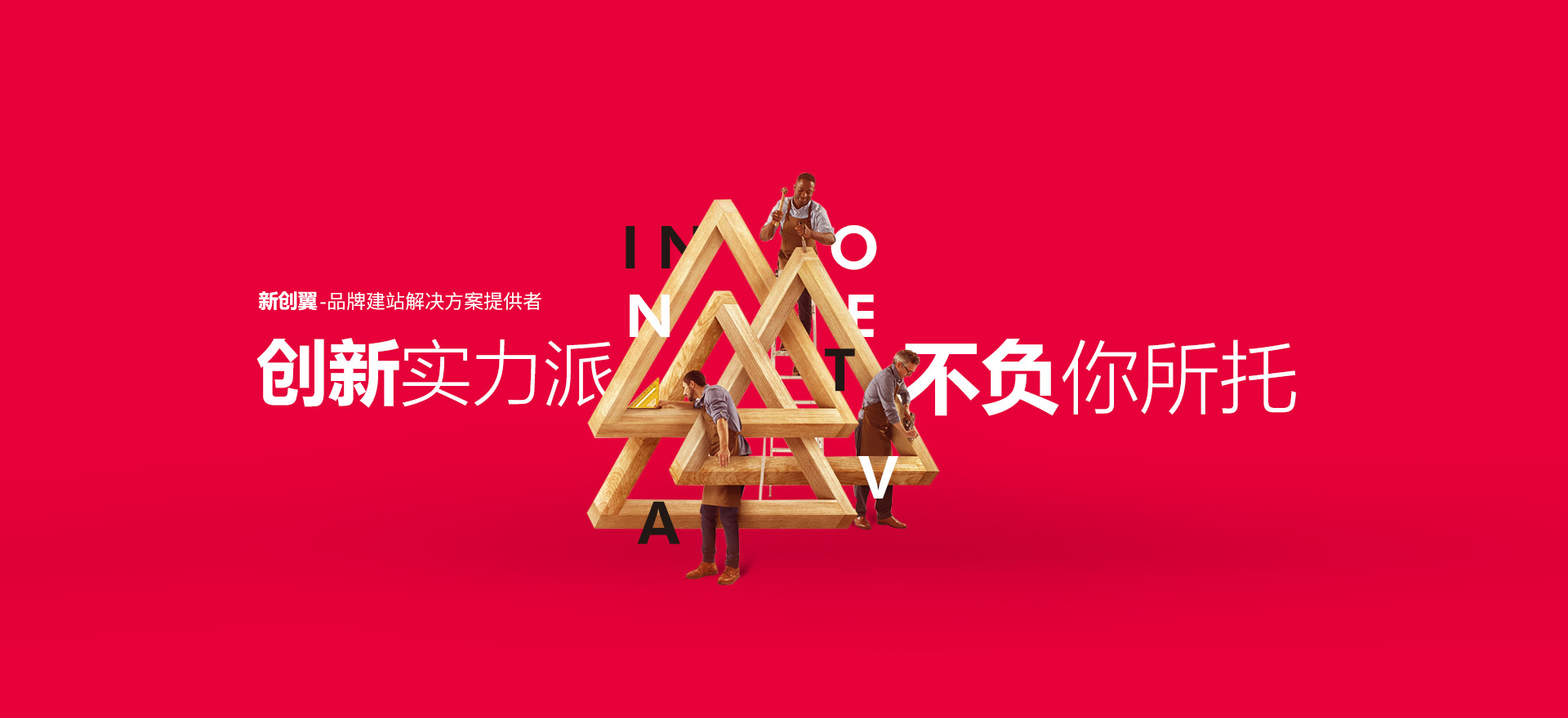 贺州建站-创新实力派